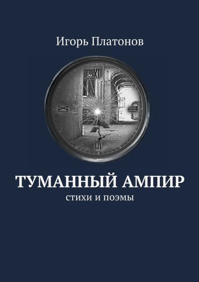 Книга Туманный ампир. Стихи и поэмы (Игорь Платонов)